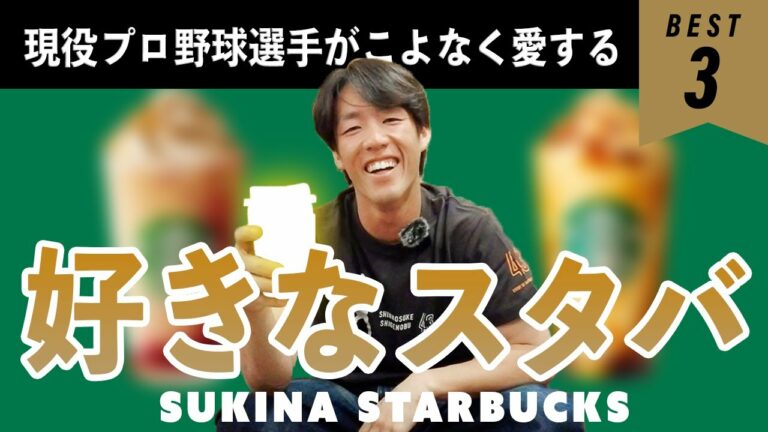 【スタバドラフト】愛する「STARBUCKS」のベスト3を発表！