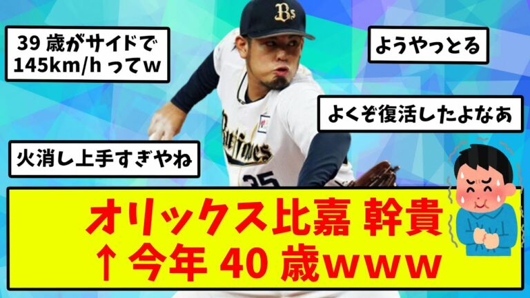 【2ch反応集】オリックスの比嘉とかいう今年40歳でバリバリ主戦力の化け物ｗｗｗ【バファローズ】