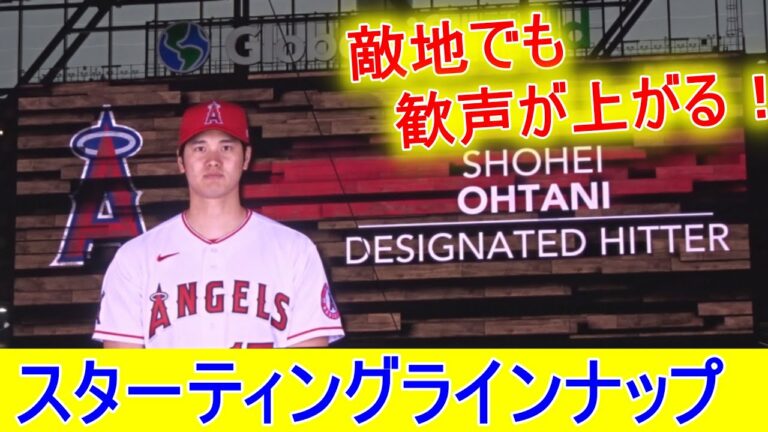 スターティングラインナップ【大谷翔平選手】敵地でも歓声が上がる！Shohei Ohtani Starting Line Up 2nd DH vs Rangers 8.02.2021