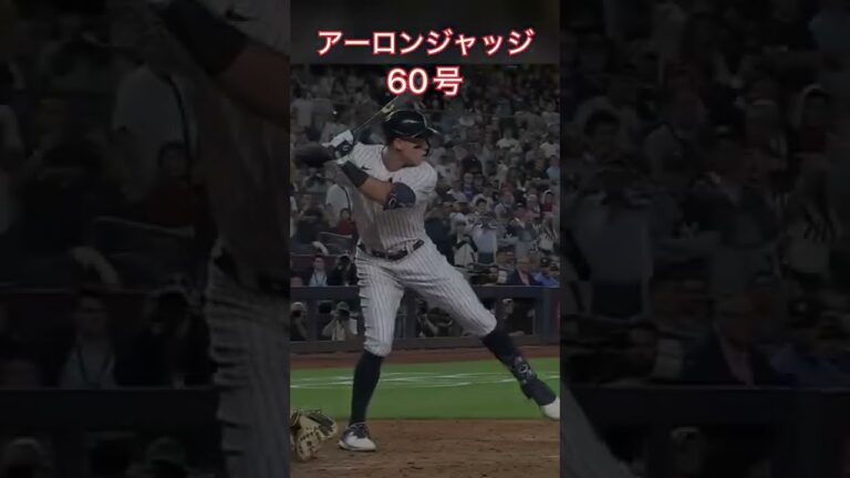 【ジャッジ ついに大台 60号ホームラン 】パイレーツ戦60号 61号も時間の問題 MVP争い決まりか #Shorts