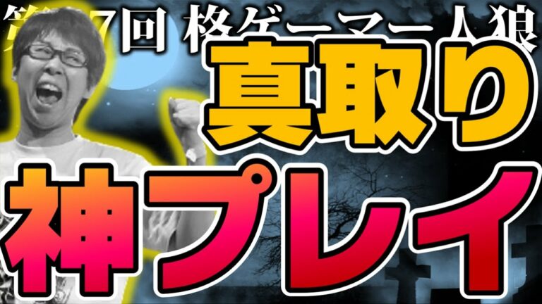 【#格ゲーマー人狼 37】GO1うめええええ！！久しぶりGO1が魅せた久しぶりの新しい景色、信頼の勝ち取り方【2戦目】（2021/5/7）