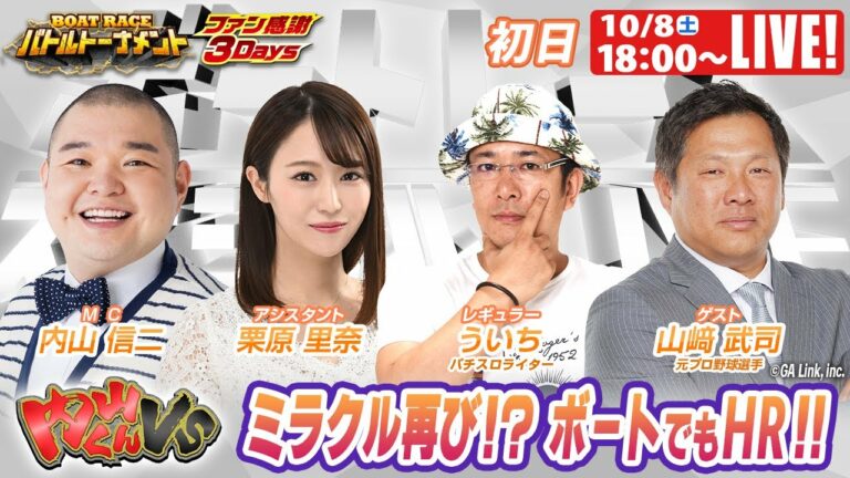 ボートレース｜山﨑武司 ミラクル再び⁉ ボートでもHR!!｜10月8日（土）18:00～｜若松ファン感謝3Daysボートレースバトルトーナメント 初日8R～12R｜ボートレーススペシャルLIVE