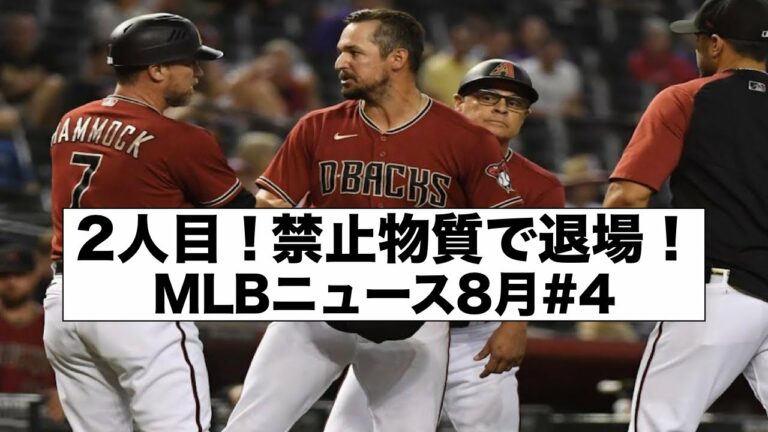 2人目出る！禁止物質で退場！MLBニュース8月#4