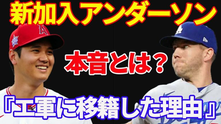 [ 大谷翔平 ] 新加入左腕アンダーソンが漏らした“ある本音”に驚愕！エンゼルスが積極補強するも懸念される弱点とは！？