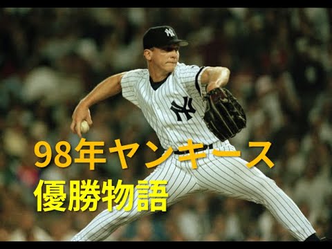 [MLB]98年ヤンキース優勝物語