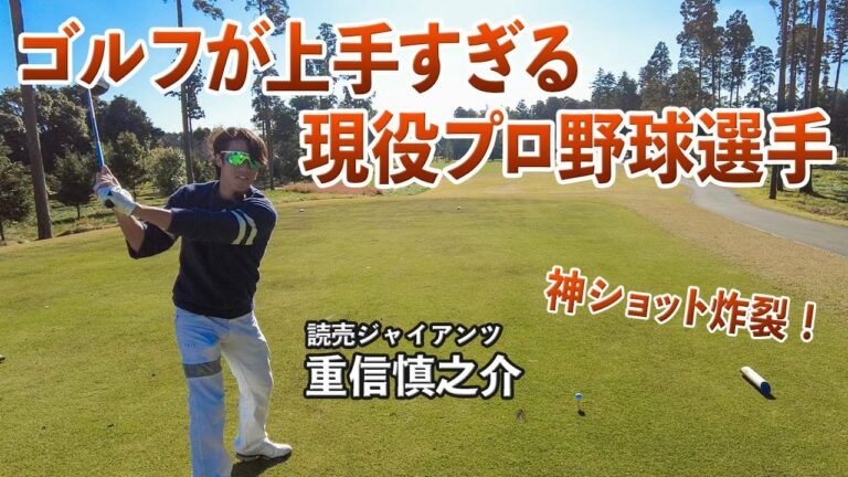 【ガチ18ホール】やっぱり野球選手は運動神経がすんごい