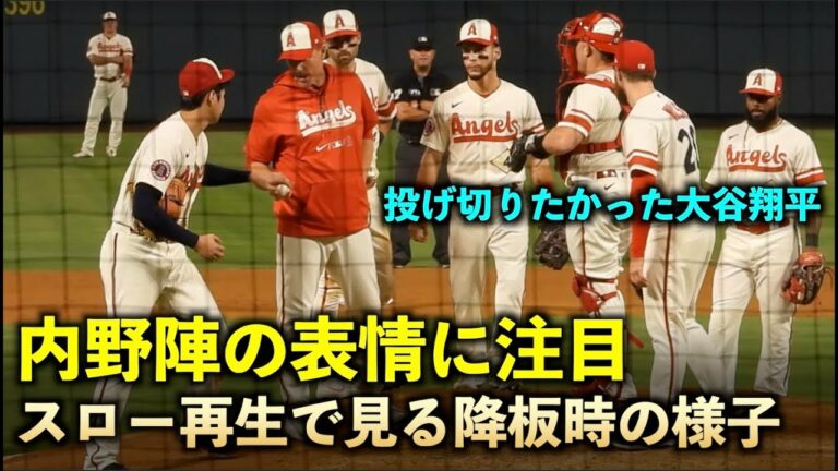 スローで見るチームメイトの表情！降板に納得がいかなかった大谷翔平と空気を読む内野陣！エンゼルス【現地映像】6月30日 ホワイトソックス