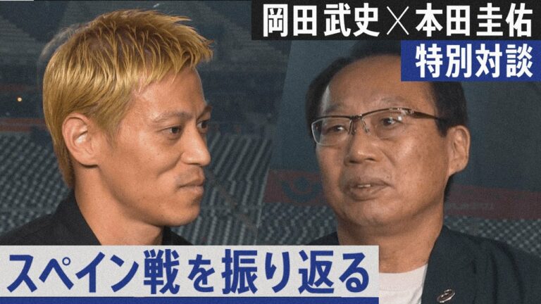 【スペイン戦直後対談】「一番大きな意思決定は…！」岡田武史×本田圭佑が歴史的一戦を試合終了直後に語る！全編は近日ABEMAで放送予定！