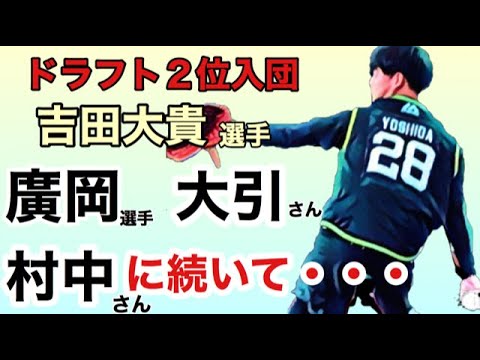 ドラフト2位期待の新人吉田大貴選手にとんでもない秘密が