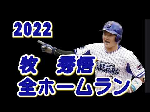 牧秀悟2022全ホームラン