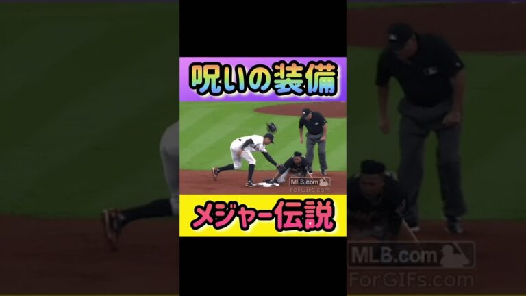 メジャーで語り継がれる呪いの装備　#shorts #プロ野球