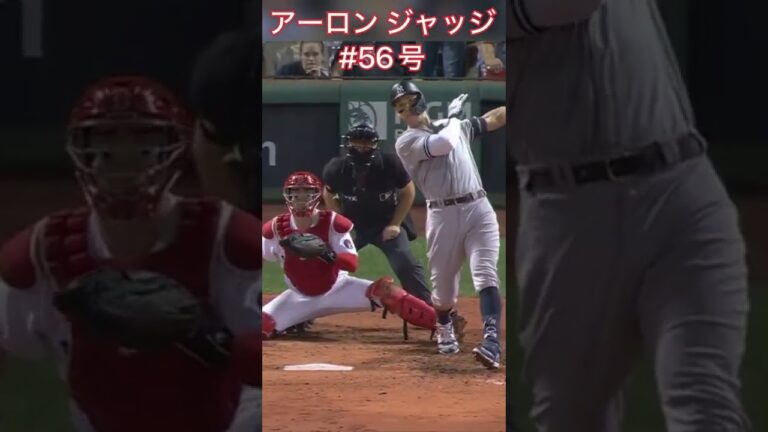 【ジャッジ 3試合ぶり56号 レッドソックス戦 】56号ソロ MVP争い白熱 #Shorts