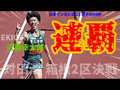 留学生をも置き去り！圧巻のレース運びで二連覇達成！青学が誇る超エース近藤幸太郎に期待しかありません！！【5000M】