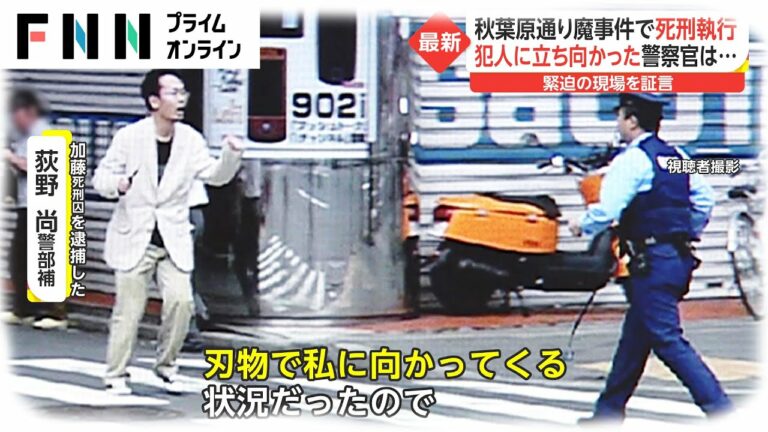 事件から14年　秋葉原無差別殺傷 死刑執行　犯人に立ち向かった警察官は...