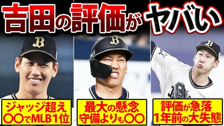 【衝撃の事実発覚】吉田正尚のメジャー移籍！MLB球団が懸念する最大の不安