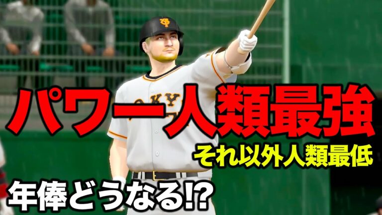 パワーだけを極めたプロ野球選手が借金15億円を返済する物語【プロスピ,アタレバー契約#7】