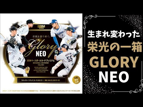 【高級版】国民的高級箱がリニューアル！BBM 2022 ベースボールカードプレミアム GLORY NEO【開封動画】