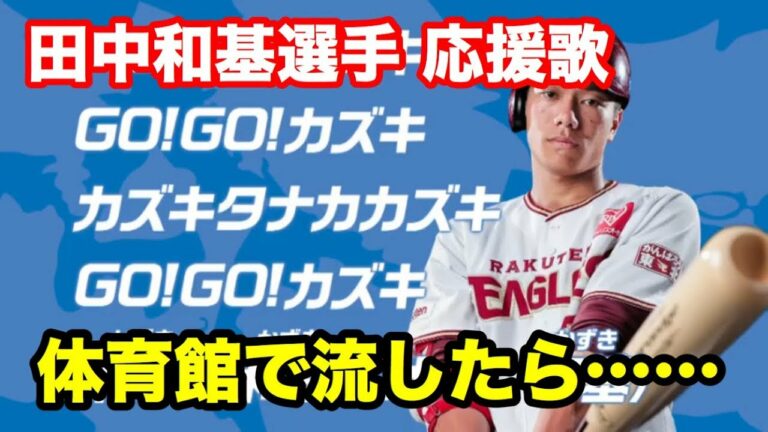 楽天 田中和基選手の応援歌を体育館で流したらこうなる