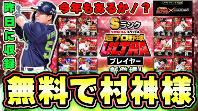 超プロ野球ULTRAが今年登場するのか？イベントは昨日に開催！無料配布？ガチャ内容・登場選手は誰？村上宗隆・牧秀悟・湯浅京己・佐藤輝明・大勢・高橋宏斗・岡林勇希など…【プロスピA】