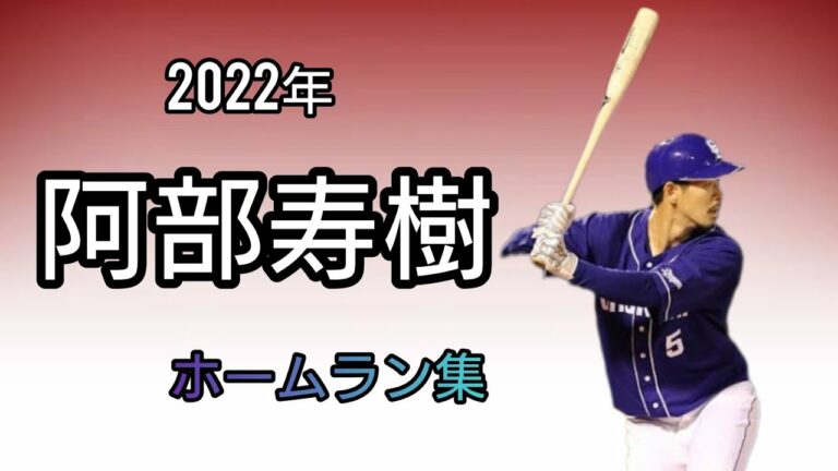 阿部寿樹2022年ホームラン集　楽天