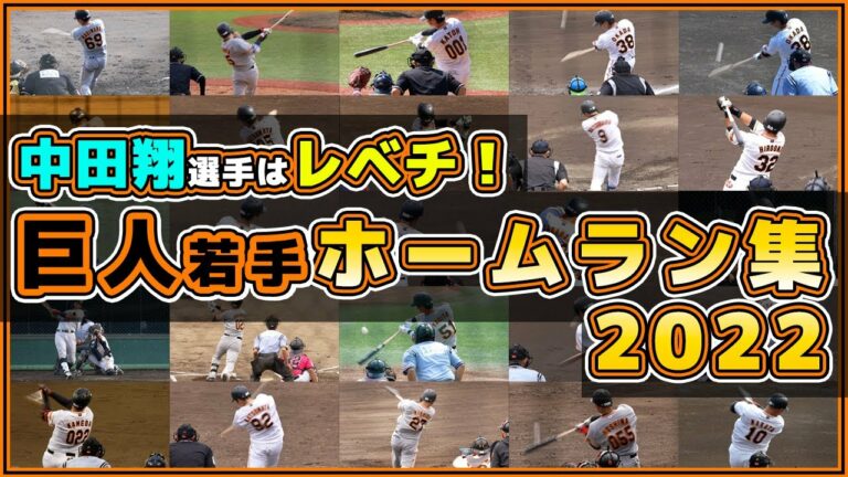 中田翔はレベチ！巨人三軍ホームラン集2022（一軍&二軍も少し有り）読売ジャイアンツ｜プロ野球ニュース