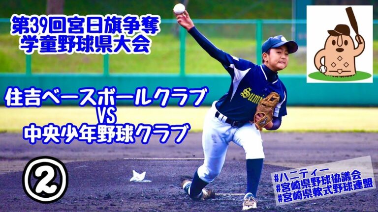 【宮日学童県大会】「住吉ベースボールクラブ」vs「中央少年野球クラブ」～②～第39回宮日旗争奪学童野球県大会♪