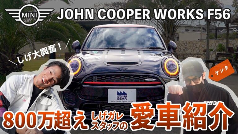 【800万円超えのミニ】MINI ジョンクーパーワークスF56紹介します！