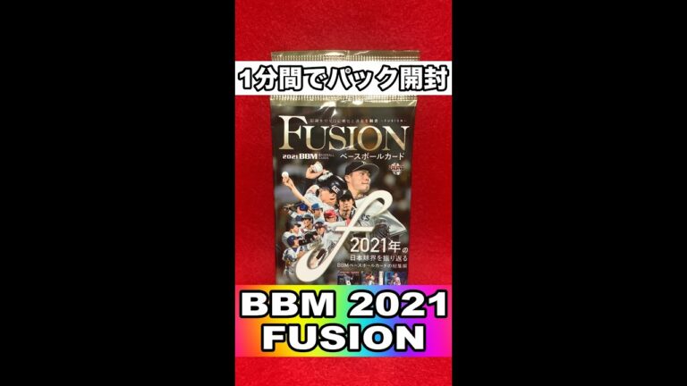 1分間でパック開封 #15 BBM 2021 FUSION #shorts 【開封動画】