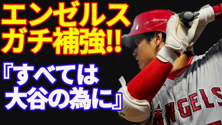 [ 大谷翔平 ] 『全てはオオタニの為に！』エ軍なりふり構わぬガチ補強！【海外の反応】