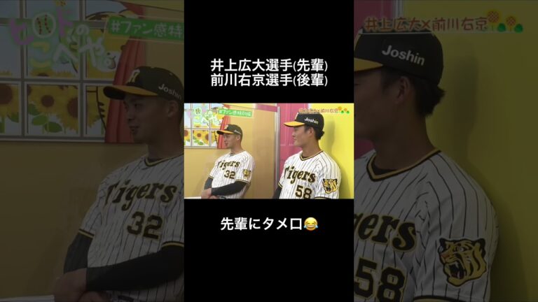 【井上広大×前川右京】先輩にタメ口！？仲良しな関係性…フル動画はコメント欄から！#阪神タイガース #虎バンチャンネル #虎バン #井上広大 #前川右京 #ヒロド歩美 #女子アナ #shorts