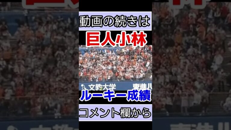 【なんJ反応】ルーキーイヤーの巨人･小林誠司の打撃成績【ジャイアンツ】＃shorts