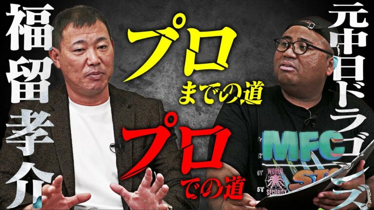 福留孝介が語る「プロまでの道 プロでの道」日米通算24年！球界のレジェンドが登場！