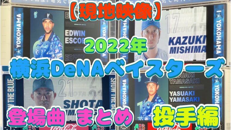 【現地映像】 横浜DeNAベイスターズ 登場曲 まとめ 投手編 2022 (横浜スタジアム）