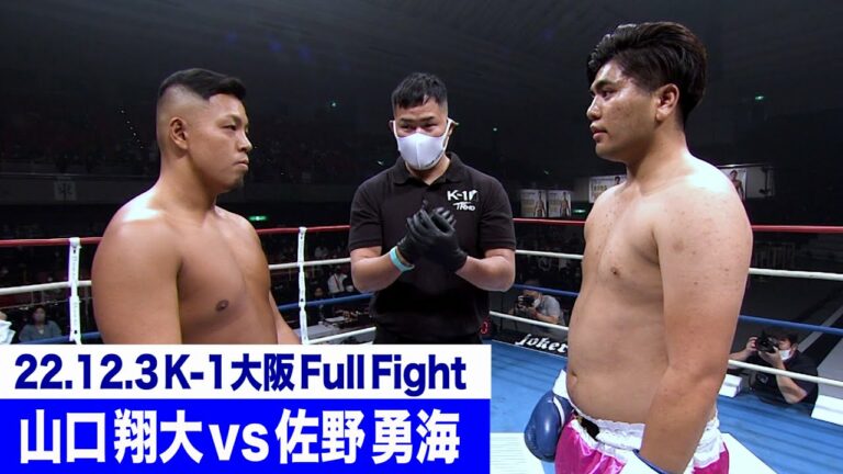 山口 翔大 vs 佐野 勇海/プレリミナリーファイト K-1クルーザー級 22.12.3大阪