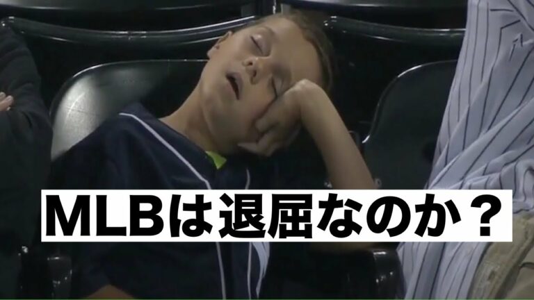 MLBは退屈なのか？