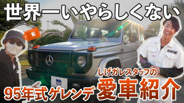 【世界一いやらしくないゲレンデ】デザイナーのおしゃれカスタムカー紹介！