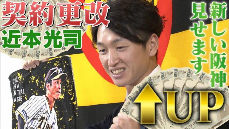 【入団5年目野手最高額】2年連続ゴールデングラブ賞そしてベストナイン！来年は全員で戦っていく！阪神タイガース密着！応援番組「虎バン」ABCテレビ公式チャンネル