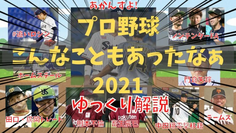 【ゆっくり解説】プロ野球こんなこともあったなぁ2021