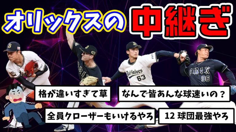 【反応集】オリックスの中継ぎ、格が違いすぎて草【オリックス】