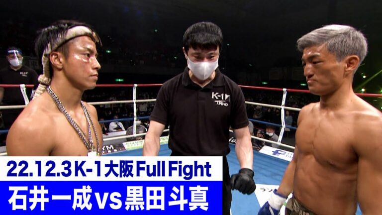 石井 一成 vs 黒田 斗真/K-1 WORLD GP 初代バンタム級王座決定トーナメント・決勝戦 22.12.3大阪