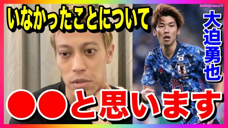 【本田圭佑】大迫勇也選手がいなかったことについてどう思う(FIFAワールドカップカタール2022/日本代表/SAMURAI BLUE/大迫半端ないって/ヴィッセル神戸/FW/フォワード)【切り抜き】