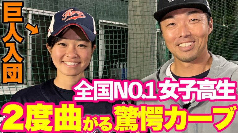 【吉見が惚れた】菅野ばりの変化球に唖然！日本一の投手日髙結衣さんとにかく凄いです！