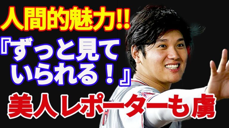 [ 大谷翔平 ]「投げて、打って、面白くて、優しい！」何でも出来るスーパーマン！【海外の反応】美人レポーターも虜『今季最もエゲツない投手』『球界の顔賞』