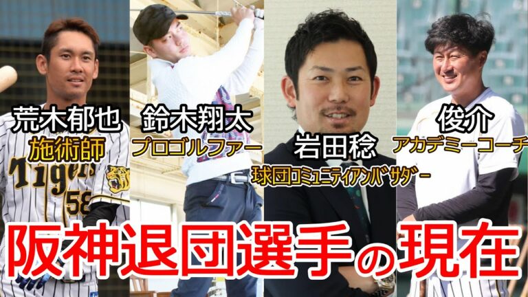 阪神を退団・引退した選手のその後と現在を調査！【2021年】