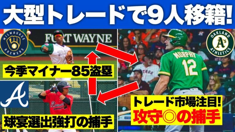 【MLB】9人絡む大型三角トレードでブレーブスがマーフィー獲得！