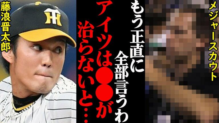 【MLB挑戦】メジャースカウトが暴露した、阪神・藤浪晋太郎の適正評価がヤバすぎた…