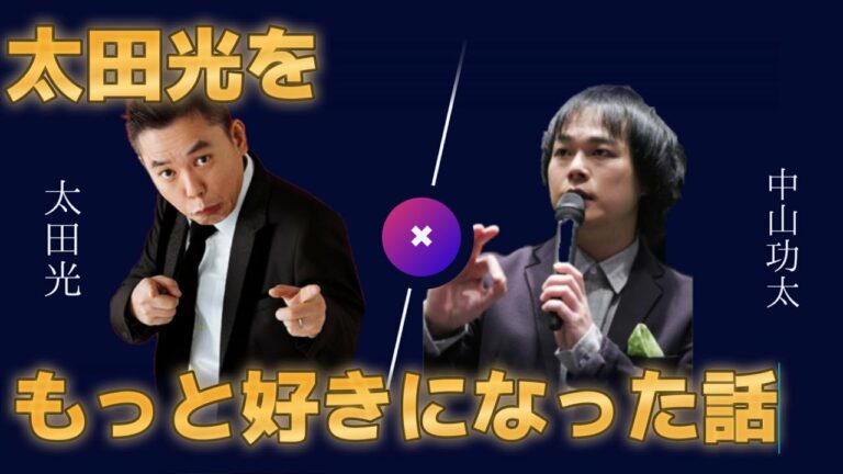 【とろサーモン】太田光のかっこよさを語る中山功太【中山功太】