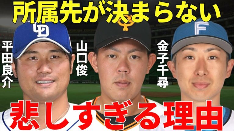 【実績抜群なのになぜ？】松田宣浩の去就が決まったのに山口俊、平田良介、金子千尋の所属球団が決まらない理由が残念すぎた…