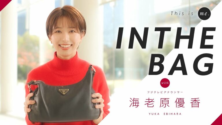 【IN THE BAG】海老原優香アナウンサー｜This is me.