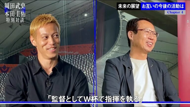 【岡田本田特別対談】今大会"解説者"として話題沸騰中の本田圭佑が名将・岡田武史と今後の日本サッカーや自身の活動について語る！本編はABEMAで無料配信中！